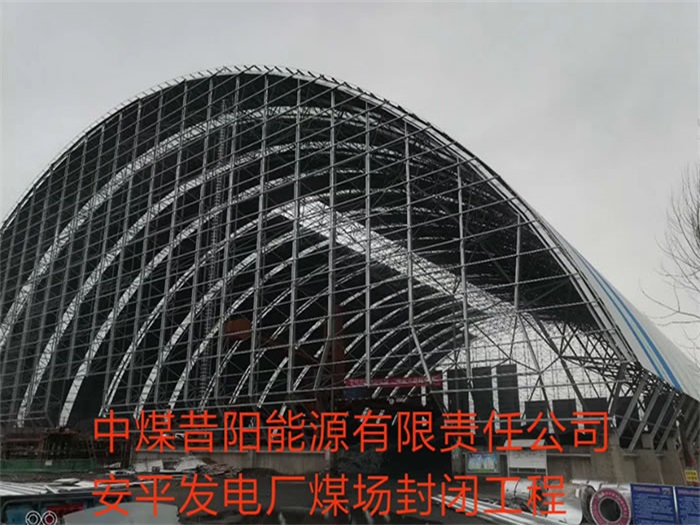 呼和浩特中煤昔阳能源有限责任公司安平发电厂煤场封闭工程