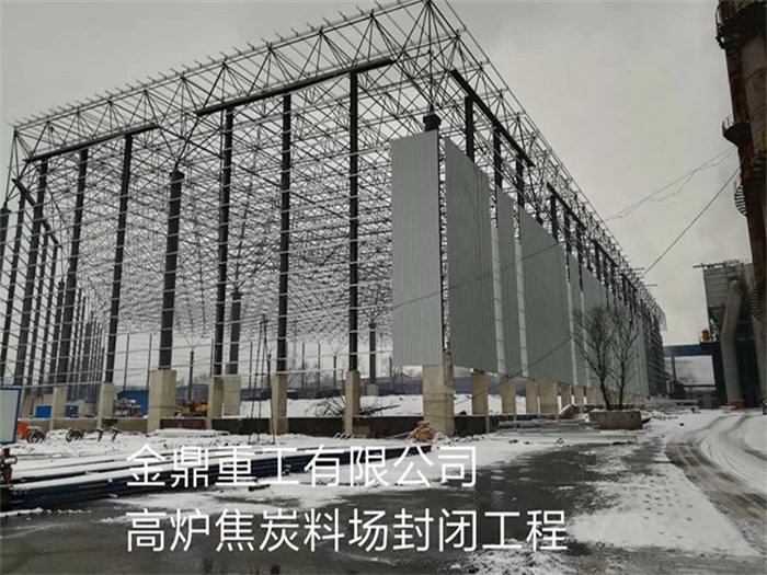 呼和浩特金鼎重工有限公司高炉焦炭料场封闭工程