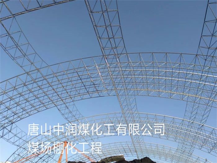 呼和浩特中润煤化工有限公司煤场棚化工程